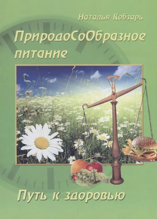 Книга ПриродоСоОбразное питание Путь к здоровью (мПрСоОбрПит) Кобзарь (Наталья Кобзарь) — 1