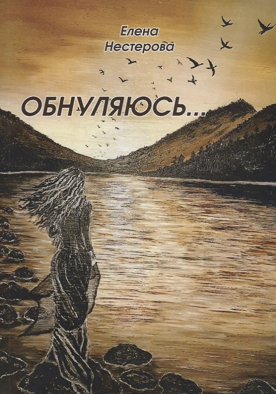 Книга Обнуляюсь… (Елена Нестерова) — 1