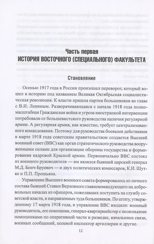 Книга На заре советской  разведки. Восточный факультет Военной академии РККА (Валентин Рунов) — 3