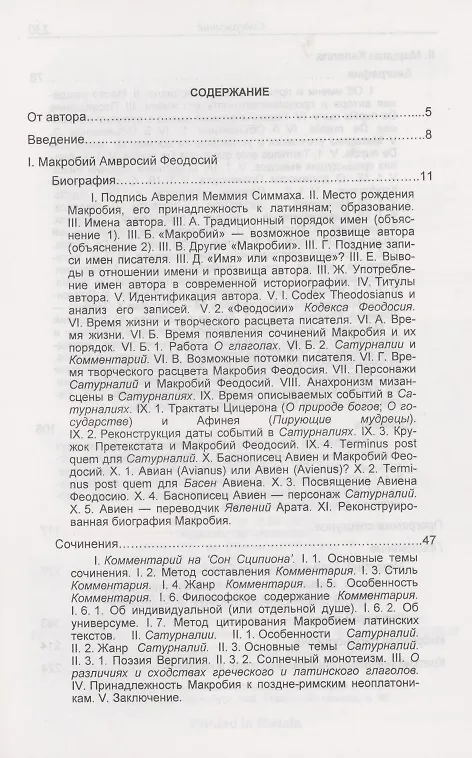 Книга Просопография как специальная историческая дисциплина (на примере авторов Поздней Античности Макробия Феодосия и Марциана Капеллы) (Майя Петрова) — 2