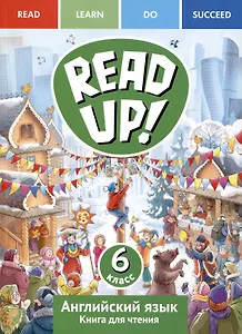 Английский язык. 6 класс. Книга для чтения. Серия "Read up! / Почитай!"