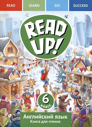 Книга Английский язык. 6 класс. Книга для чтения. Серия "Read up! / Почитай!" (Евгения Костюк)