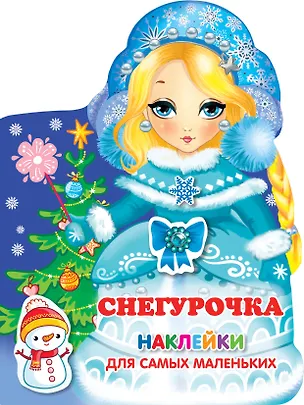 Книга Наклейки для самых маленьких Снегурочка ()