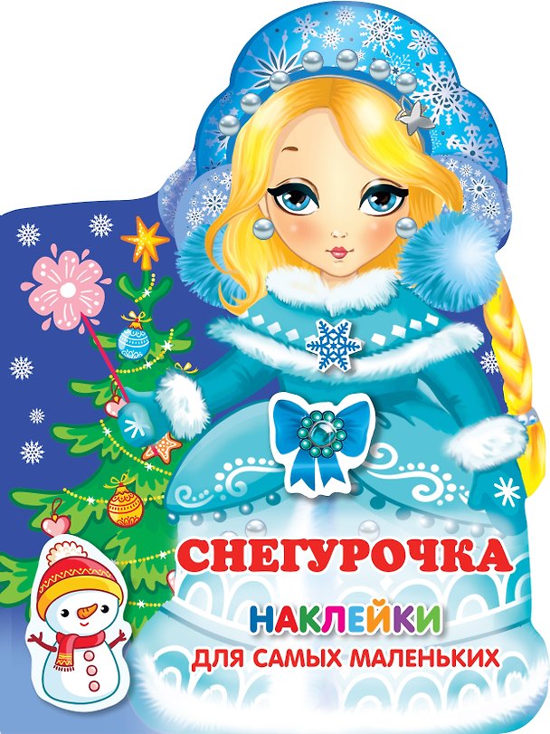 Книга Наклейки для самых маленьких Снегурочка () — 1