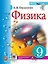 Физика. 9 класс: учебник — 2918298 — 1