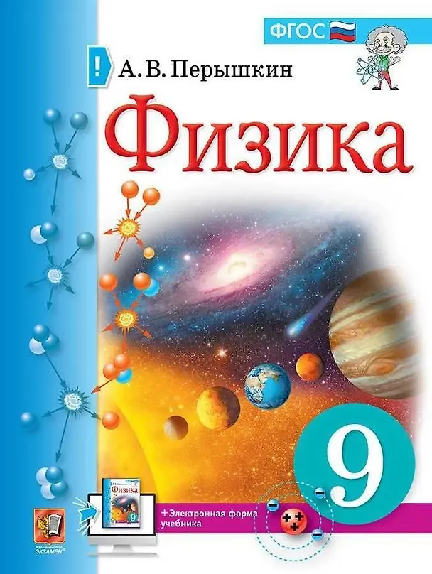 Книга Физика. 9 класс: учебник (Александр Перышкин) — 1