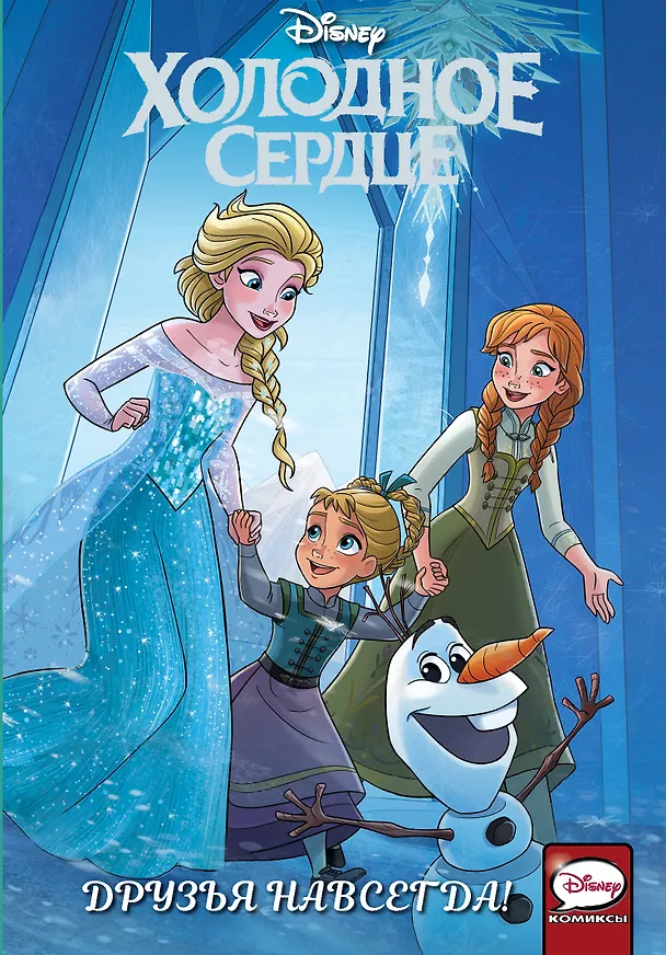 Книга Холодное сердце. Друзья навсегда! (Джорджия Болл) — 1
