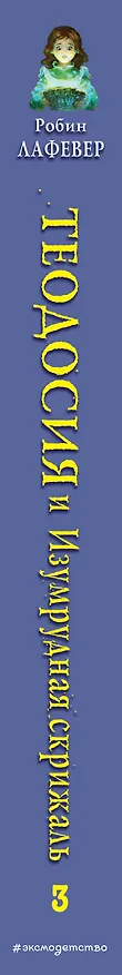 Книга Теодосия и Изумрудная скрижаль (Робин Лафевер) — 3