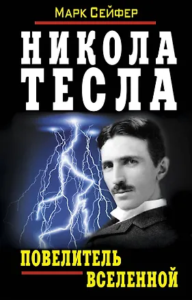 Книга Никола Тесла - Повелитель Вселенной (Марк Сейфер)