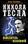 Никола Тесла - Повелитель Вселенной — 2383668 — 1