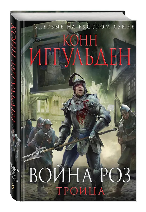Книга Война роз.Троица (Конн Иггульден) — 4