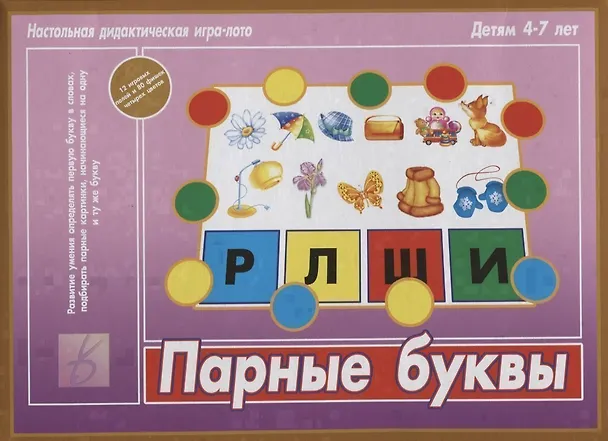 Книга Парные буквы. Настольная дидактическая игра-лото. 4-7 лет () — 1