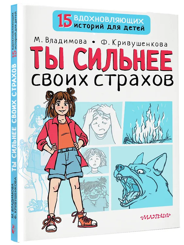 Книга Ты сильнее своих страхов (Марина Владимова, Фарида Кривушенкова) — 4