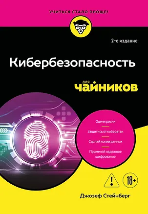 Книга Кибербезопасность для чайников, 2-е издание (Джозеф Стейнберг)