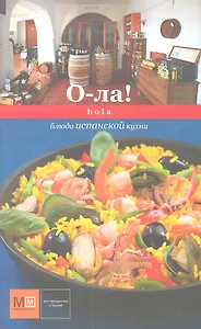 О-ла! Hola. Блюда испанской кухни
