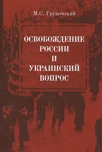 Освобождение России и Украинский вопрос. Статьи и заметки