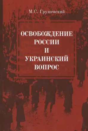 Освобождение России и Украинский вопрос. Статьи и заметки — 2551575 — 1