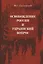 Освобождение России и Украинский вопрос. Статьи и заметки — 2551575 — 1