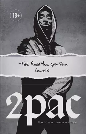 Tupac Shakur. The rose that grew from concrete. Рукописи стихов и песен — 2772723 — 1