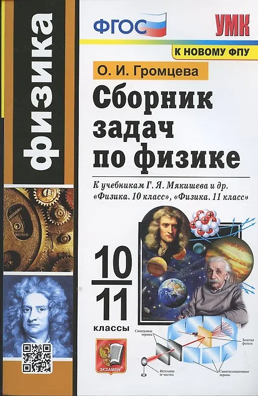 Книга Сборник задач по физике. 10-11 классы. К учебникам Г.Я. Мякишева и др. "Физика. 10 класс", "Физика. 11 класс". (Ольга Громцева) — 6