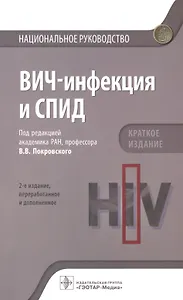 ВИЧ-инфекция и СПИД. Краткое издание