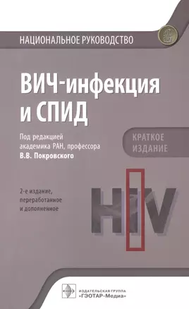 ВИЧ-инфекция и СПИД. Краткое издание — 2878952 — 1