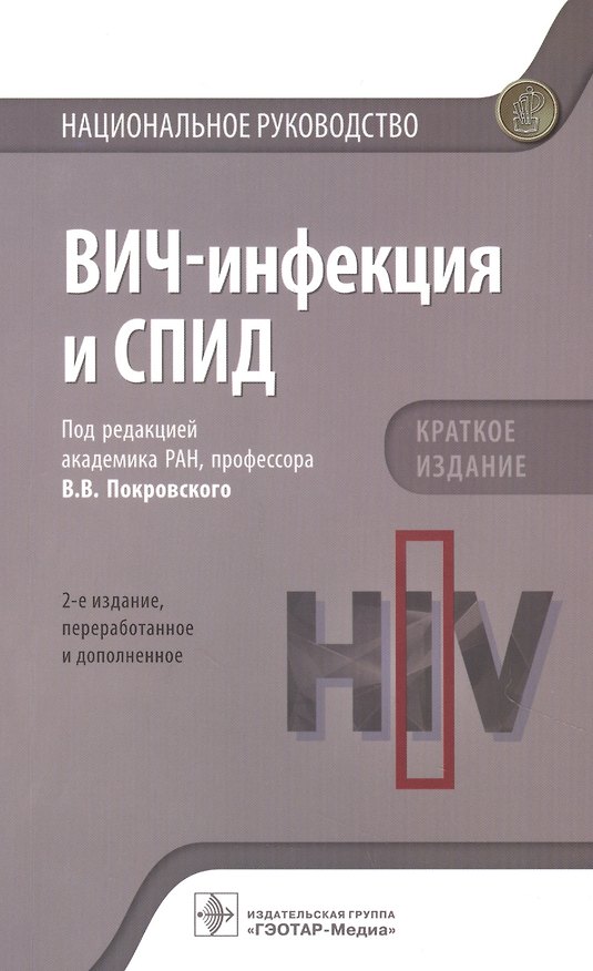 Книга ВИЧ-инфекция и СПИД. Краткое издание (Вадим Покровский) — 1