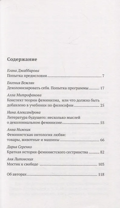 Книга Семь текстов о феминизме. Обезоруживая гендер (Егана Джаббарова, Евгения Вежлян, Алла Митрофанова) — 2