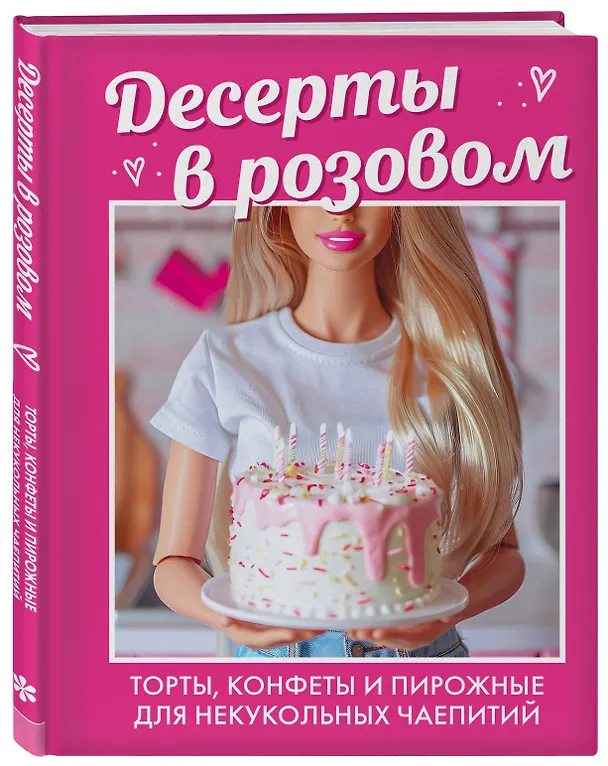 Книга Десерты в розовом. Торты, конфеты и пирожные для некукольных чаепитий () — 5