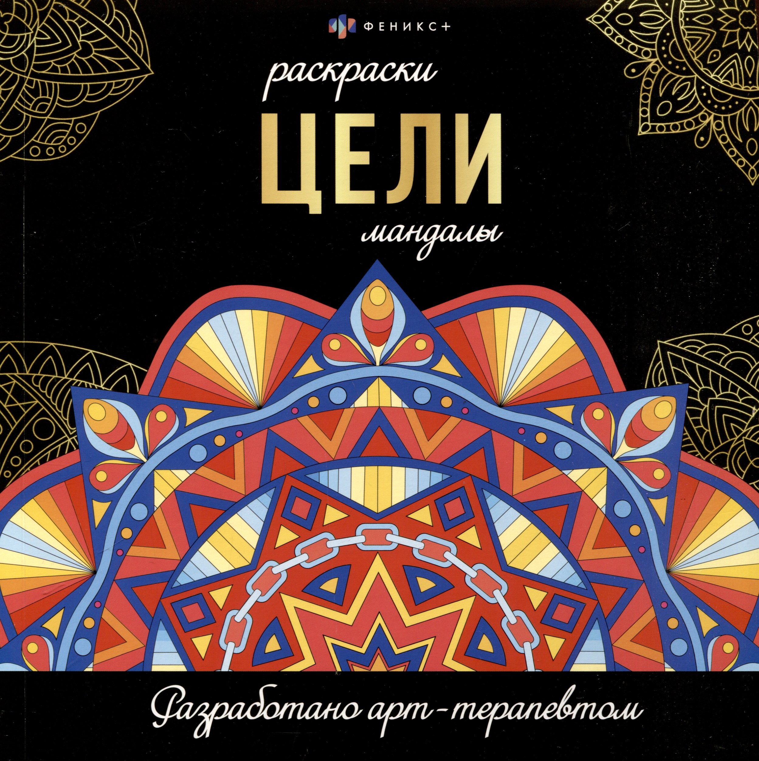 

Цели. Мандалы. Раскраски