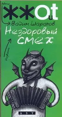 Книга Нездоровый смех (Владимир Шарапов, Вадим Шарапов)