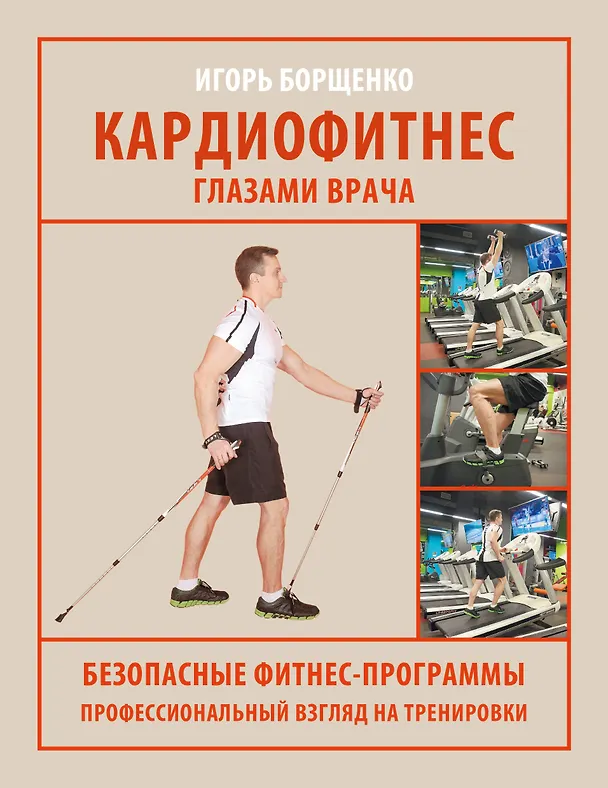 Книга Кардиофитнес глазами врача (Игорь Борщенко) — 1