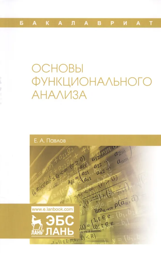 Книга Основы функционального анализа. Учебное пособие (Евгений Павлов) — 1