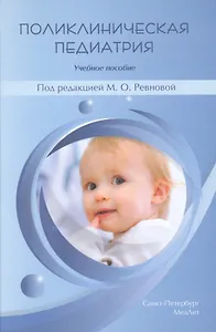 Поликлиническая педиатрия
