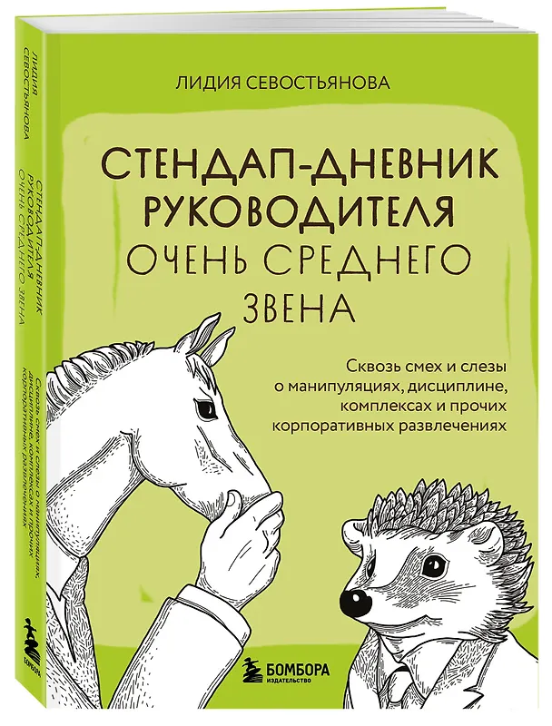 Книга Стендап-дневник руководителя очень среднего звена. Сквозь смех и слезы о манипуляциях, дисциплине, комплексах и прочих корпоративных развлечениях (Лидия Севостьянова) — 4