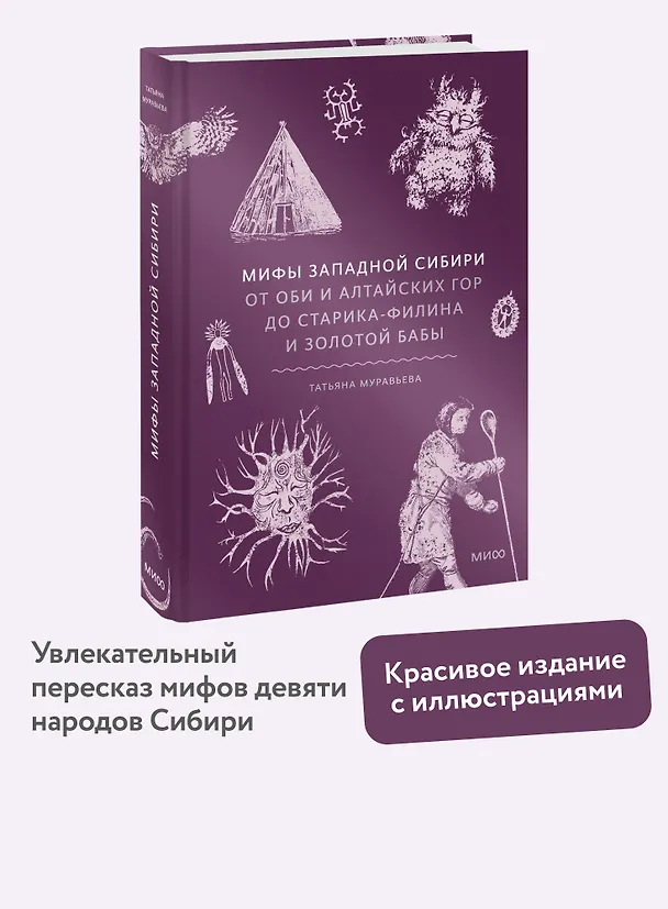 Книга Мифы Западной Сибири. От Оби и Алтайских гор до Старика-филина и Золотой бабы (Татьяна Муравьева) — 6