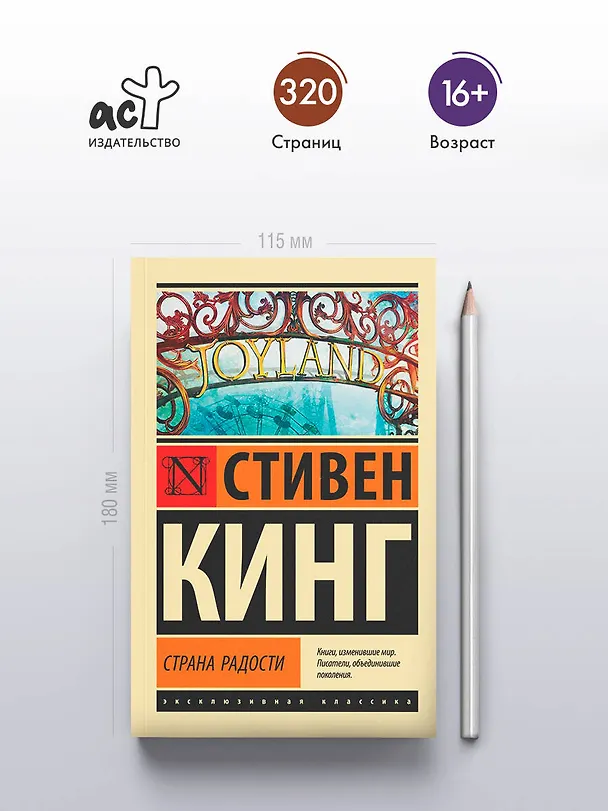 Книга Страна радости (Стивен Кинг) — 7