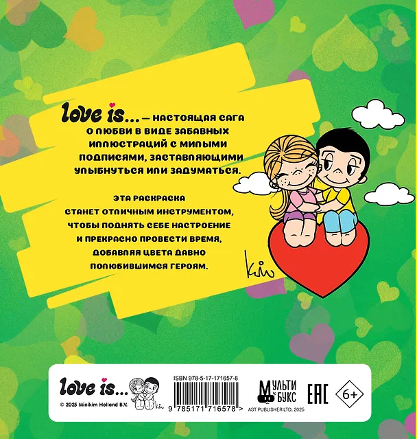 Книга Love is... Раскраска () — 2