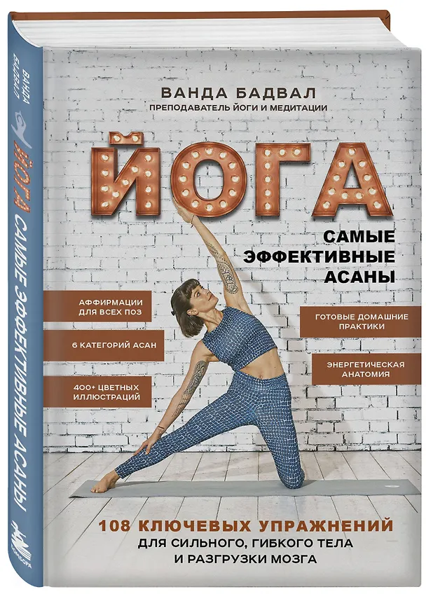 Книга Йога: 108 важнейших упражнений (Ванда Бадвал) — 4