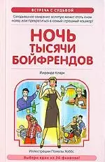 Ночь тысячи бойфрендов — 2094562 — 1