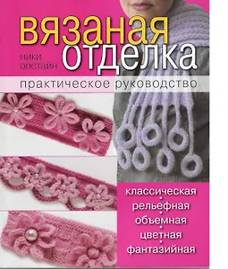 Вязаная отделка: практическое руководство
