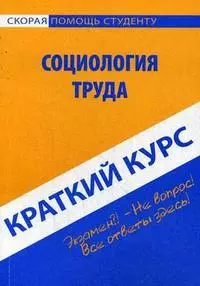 Краткий курс по социологии труда : учеб. пособие — 2207501 — 1