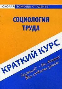 Книга Краткий курс по социологии труда : учеб. пособие (Александр Горшков) — 1