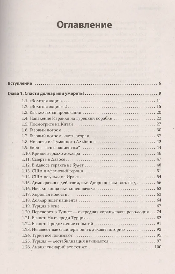Книга Хаос и революции - оружие доллара (Николай Стариков) — 2