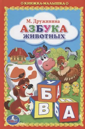 Азбука Животных. (Книжка-Малышка). — 2673415 — 1