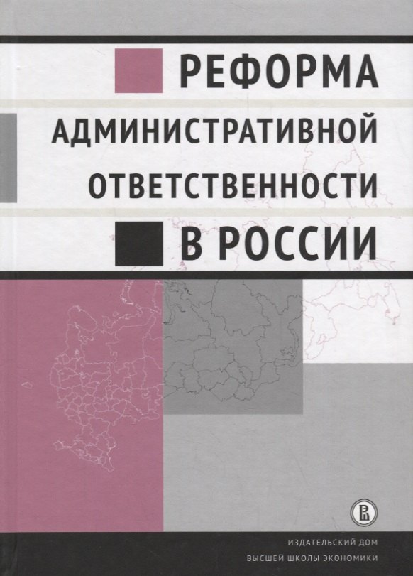 

Реформа административной ответственности в России