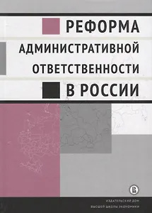 Реформа административной ответственности в России