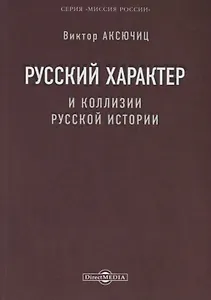 Русский характер и коллизии русской истории