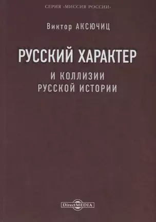 Русский характер и коллизии русской истории — 2756291 — 1