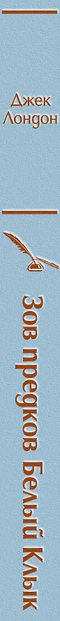 Книга Зов предков. Белый клык / Мартин Иден (комплект из 2 книг) (Джек Лондон) — 4